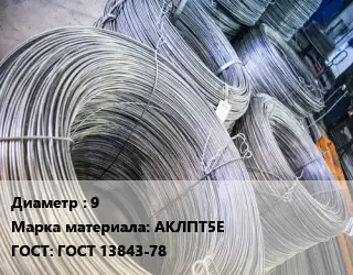 Катанка алюминиевая 9 Марка: АКЛПТ5Е ГОСТ: ГОСТ 13843-78